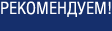 Рекомендуем!